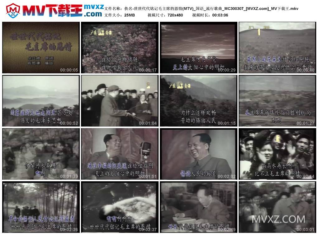 佚名-世世代代铭记毛主席的恩情(MTV)_国语_流行歌曲_MC300307